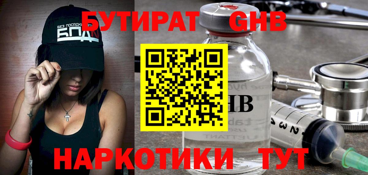 БУТИРАТ бутандиол  Вход с VPN  Бутират  Великий Устюг 